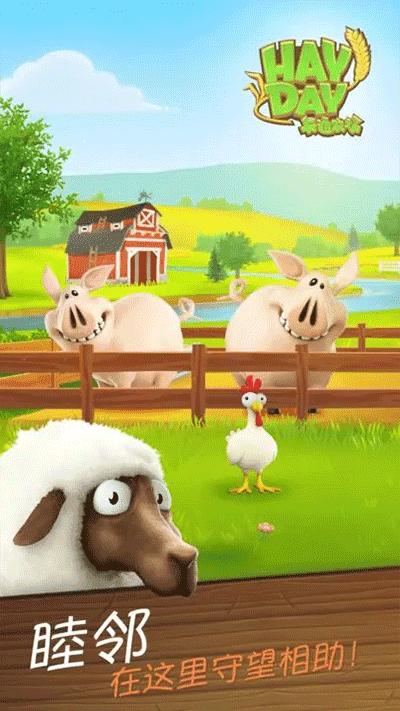 卡通农场（Hay Day）截图0