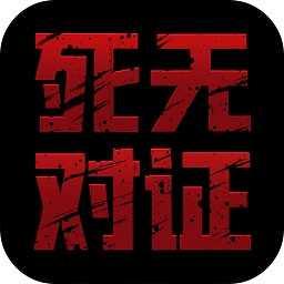 死无对证中文版