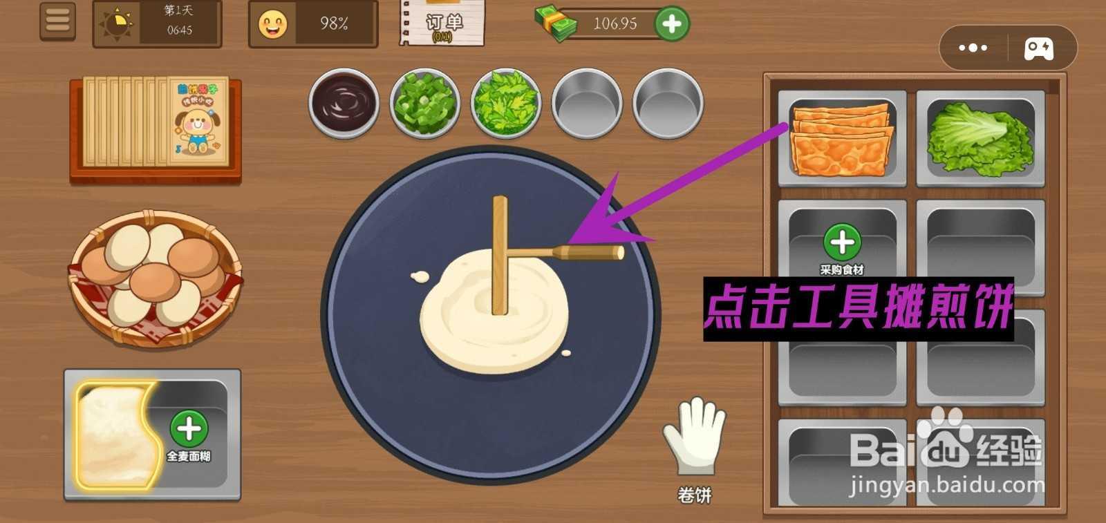 我的煎饼摊游戏怎么完成包租婆指定煎饼