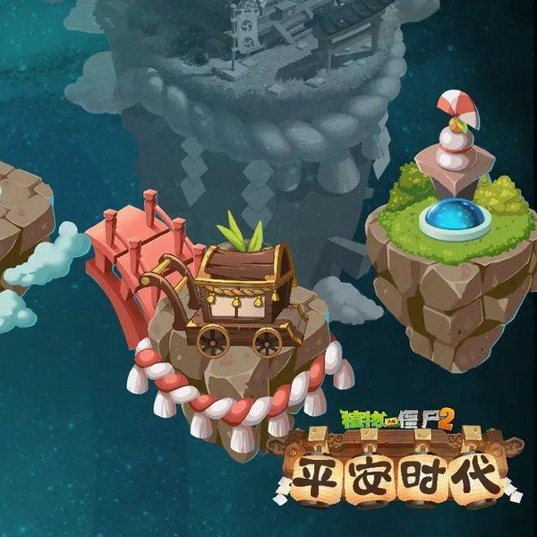 植物大战僵尸2平安时代破解版-植物大战僵尸2平安时代破解版