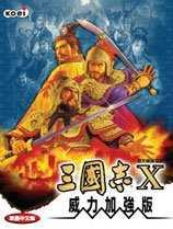 三国志10威力加强版免安装