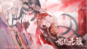 媚惑无疆