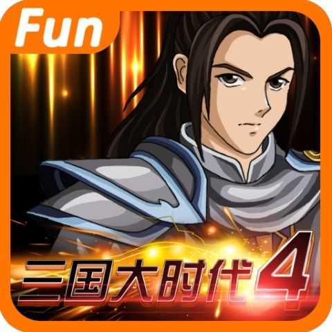 三国大时代4霸王立志破解版最新版2024