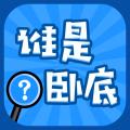 谁是卧底手游