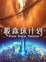 戴森球计划吾爱破解版