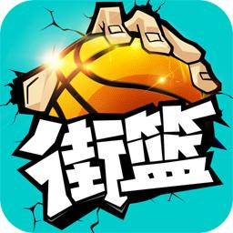 街篮