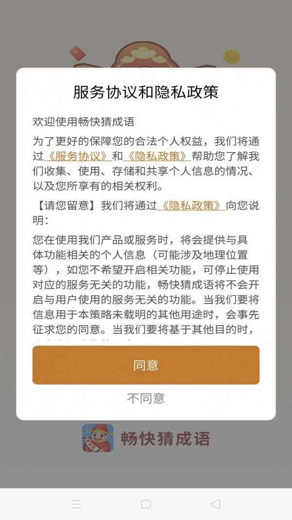 畅快猜成语游戏截图2