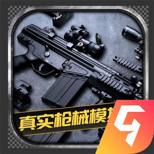 真实枪械模拟器完整版