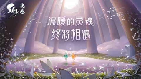 Sky光遇0.9.1国际服截图0