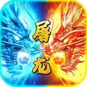小小屠龙神兽版