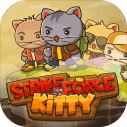 小猫突击队(StrikeForceKitty)