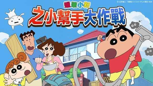 蜡笔小新之小帮手大作战国际服截图1