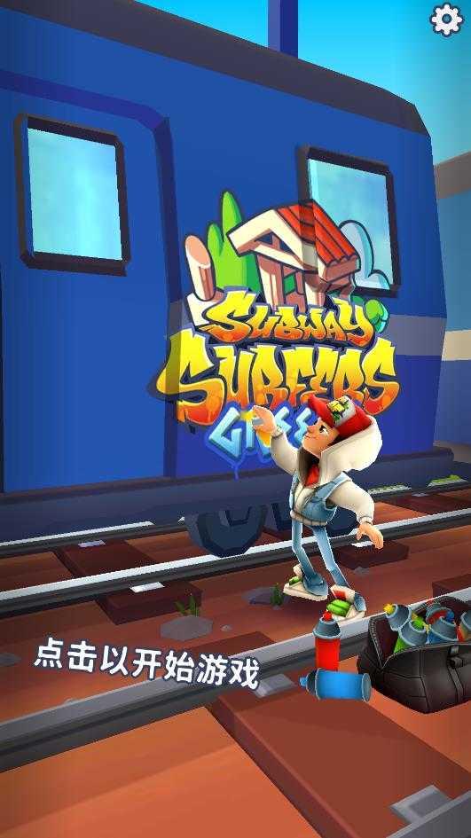 subwaysurf截图0