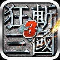 狂斩三国3破解版无限内购