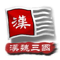 中华上下五千年2：汉魏三国