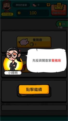 首富特烦恼破解版无限金币无限钞票无限金砖新手教程4