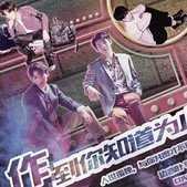 快穿之作你