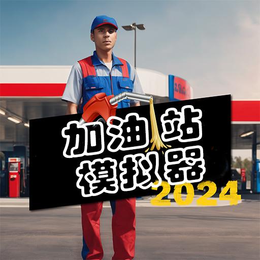 加油站模拟器2024汉化版
