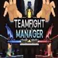 团战经理手机版(teamfight manager)