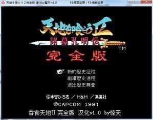 吞食天地2完全版