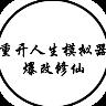 人生重开模拟器修仙版1.8