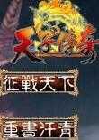 三国群英传7天子传奇