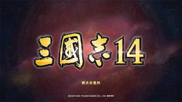 三国志14威力加强版1.0.10破解版