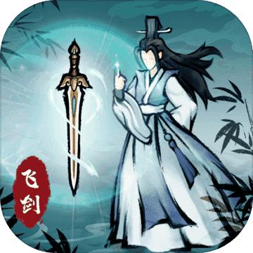 飞剑扫八荒手游