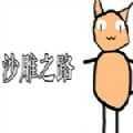 沙雕之路手机版