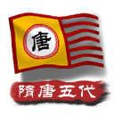 中华上下五千年2：隋唐五代