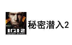 秘密潜入2正版