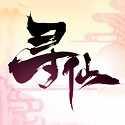 寻仙2