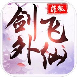 剑外飞仙官方版
