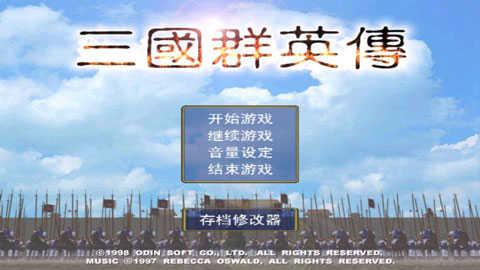 三国群英传手机版