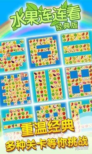 水果连连看经典版(Onet Fruit Classic)截图3
