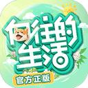 向往的生活最新版