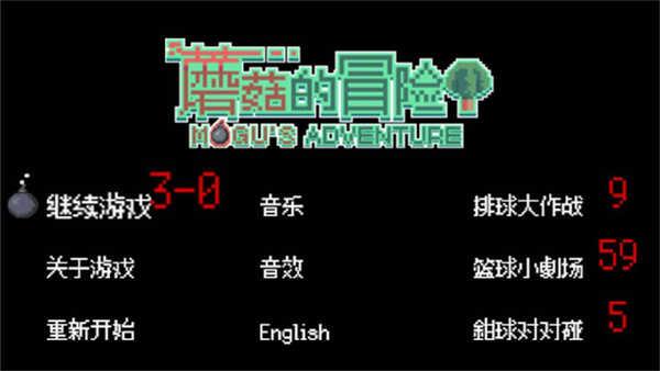 蘑菇的冒险截图0