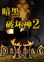 暗黑破坏神2手游单机版