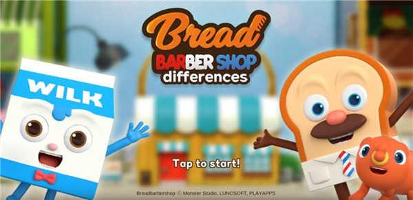 面包理发店（bread barbershop differences）截图3
