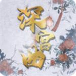 深宫曲手机版下载