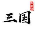 拍脑袋三国官网