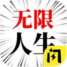 人生无限模拟器游戏