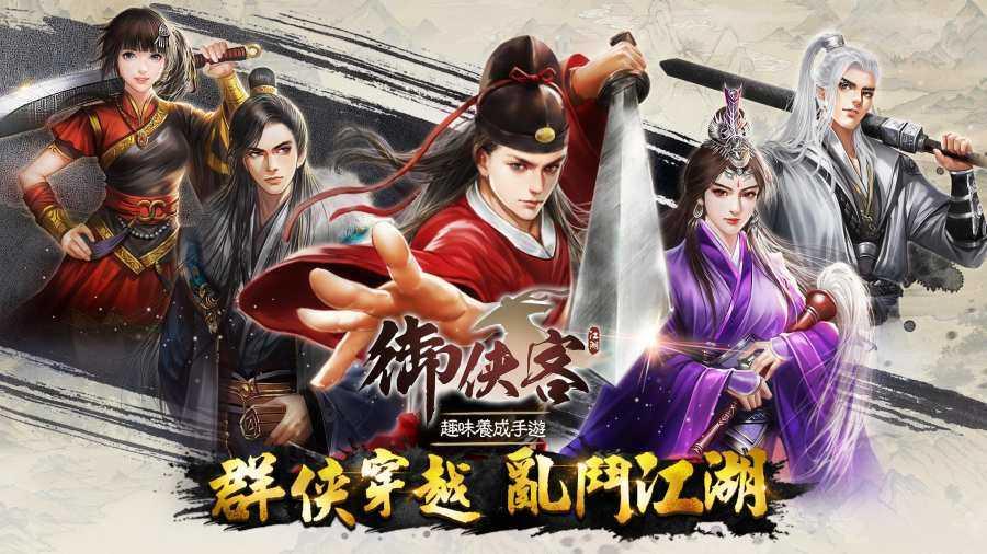 御侠客截图3