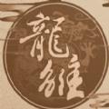 龙雏改立绘版