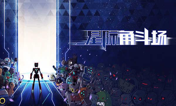星际角斗场v1.2.13截图0