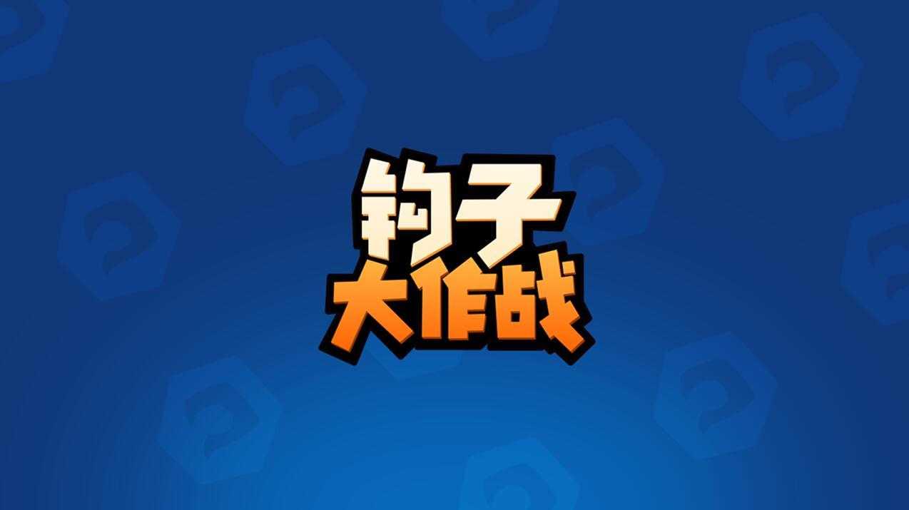 钩子大作战官方版截图0
