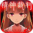 SLG爱丽丝的审判DL正式版