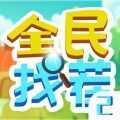 全民找茬红包版提现版