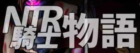 ntr骑士物语(Love Live!)
