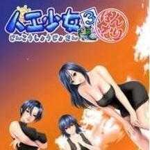 人工少女3 汉化版1.39